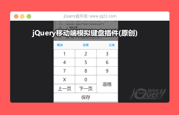 使用jQuery开发的移动端模拟键盘插件(原创)