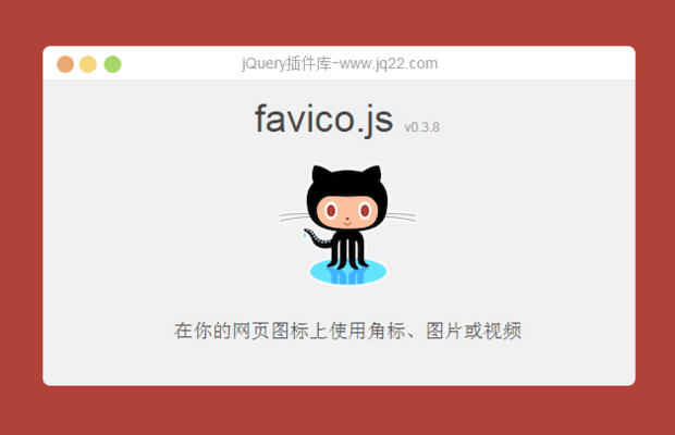 网页图标插件favico.js