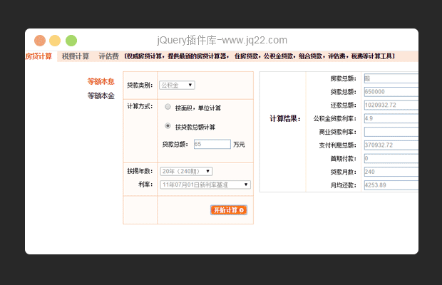 js脚本房贷计算器