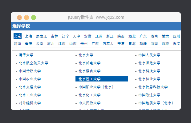 jquery各大学选择插件