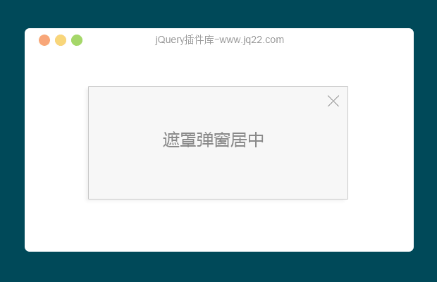 jQuery遮罩弹窗居中