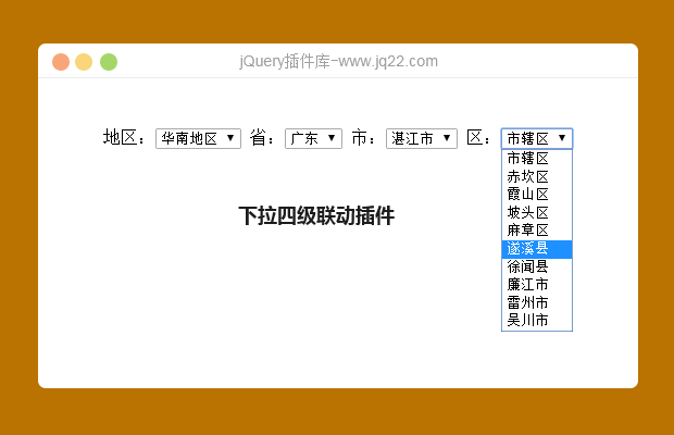 下拉四级联动插件