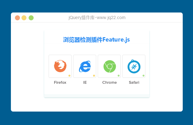 轻量级浏览器检测插件Feature.js