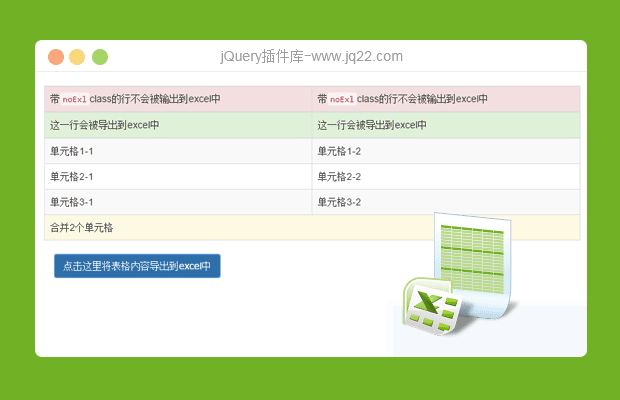 jQuery HTML导出Excel插件table2excel