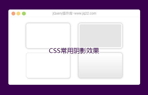 CSS常用阴影效果