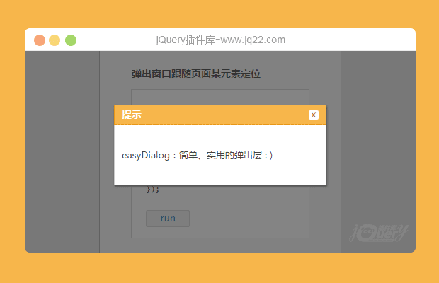 easyDialog 简单、实用的弹出层组件