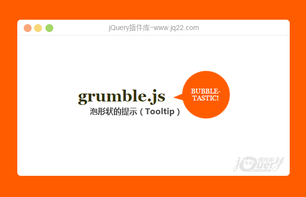 一个气泡形状的提示（Tooltip）插件grumble.js