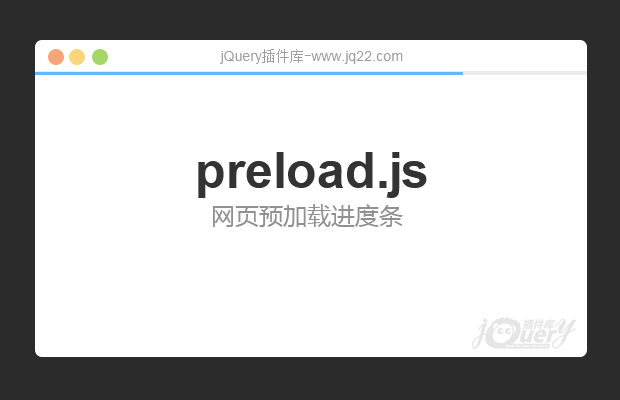 网站顶部显示预加载进度条插件preload.js（原创）
