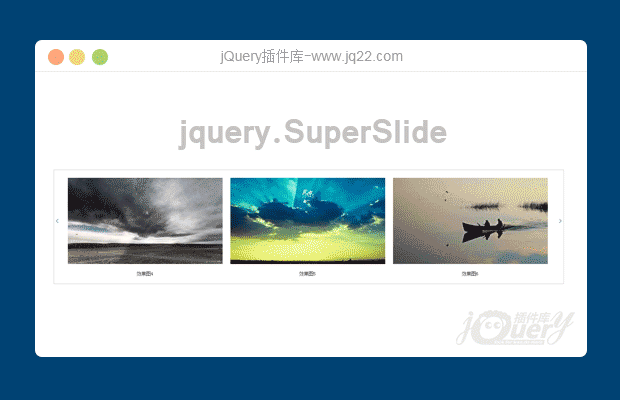 jQuery自动轮插件jquery.SuperSlide