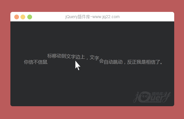 jQuery鼠标滑过文字跳动