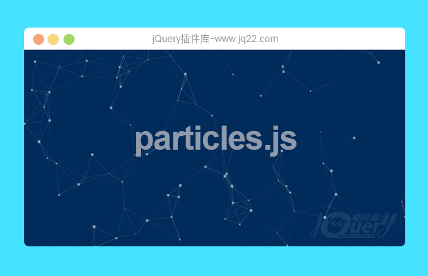超炫背景粒子插件particles.js