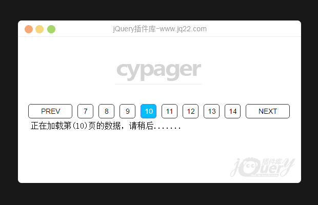 jQuery分页插件cypager 