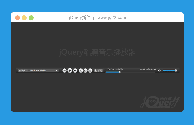 jQuery酷黑音乐播放器