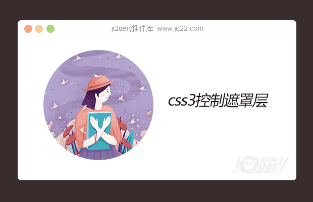 css3控制遮罩层