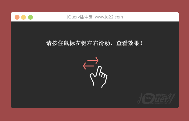 jQuery拖拽左右滑动效果