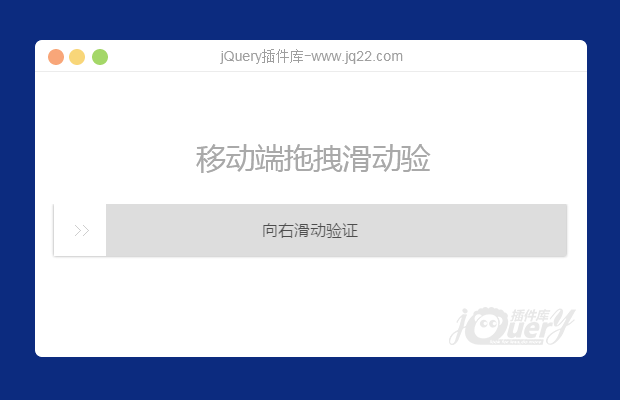 移动端jQuery拖拽滑动验证码插件