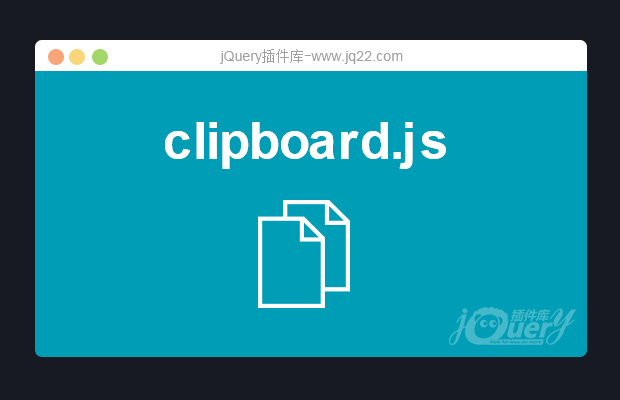 复制剪切粘贴插件clipboard.js
