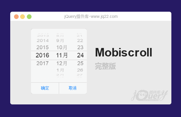 Mobiscroll jquery完整版 无BUG 无兼容 移动 PC