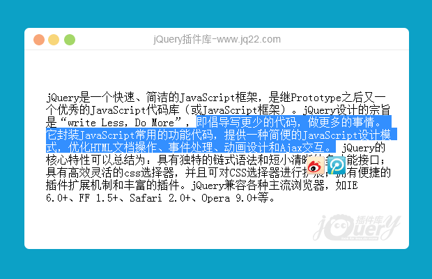 JQuery  share 鼠标划词分享插件