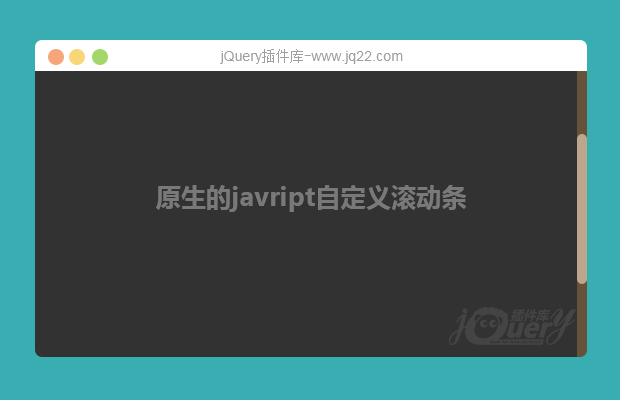 javript自定义滚动条