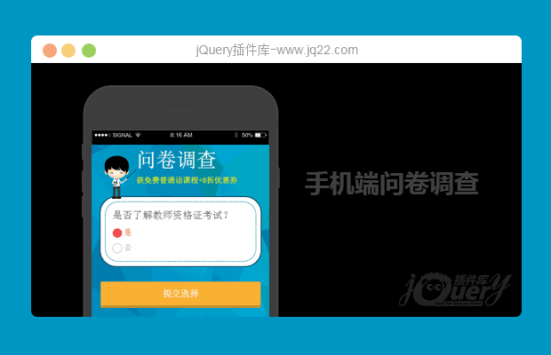 jQuery手机端问卷调查做题