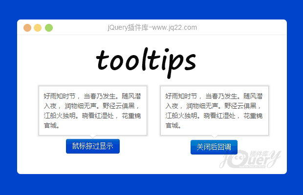 jQuery提示插件tooltips