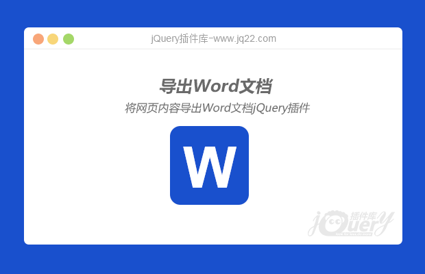 将网页内容导出word文档jQuery插件