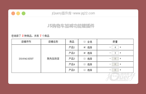 jQuery购物车加减功能键插件