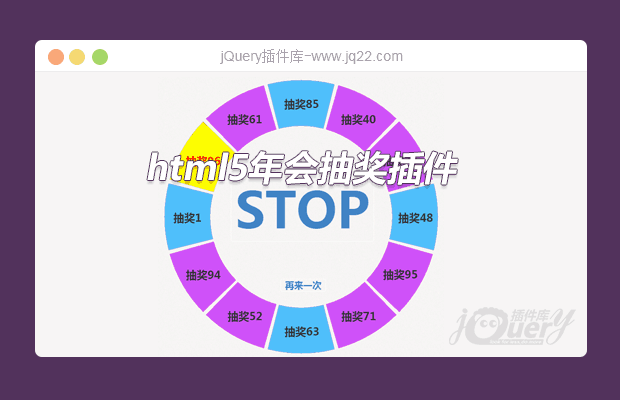 html5年会抽奖插件