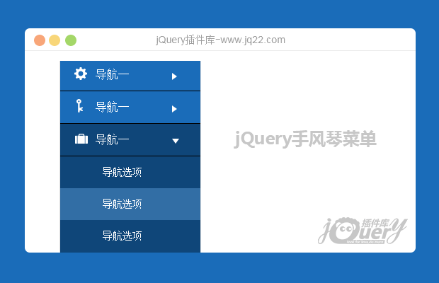 jQuery手风琴菜单