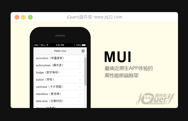 MUI以iOS平台UI为基础，补充部分roid平台特有的UI控件