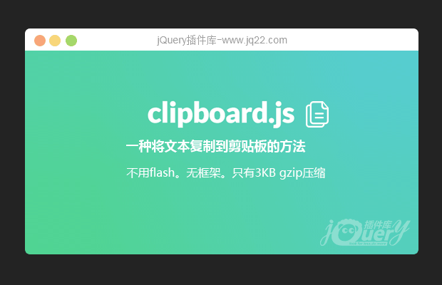 JavaScript内容复制插件Clipboard.js 