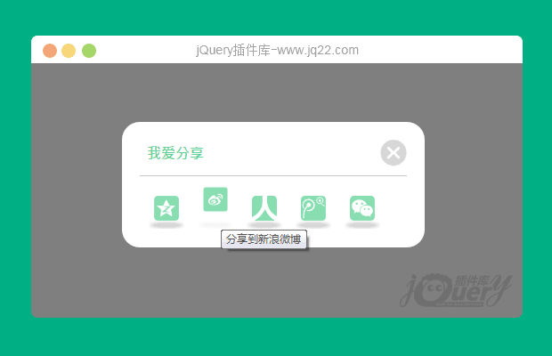 jQuery页面分享插件