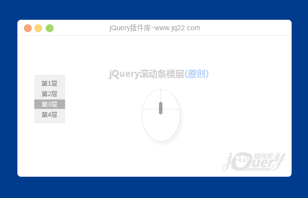 jQuery滚动条楼层(原创)