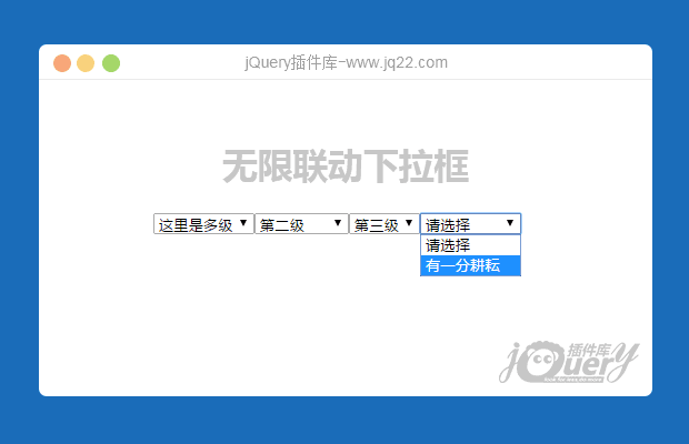 jQuery无限联动下拉框(原创)