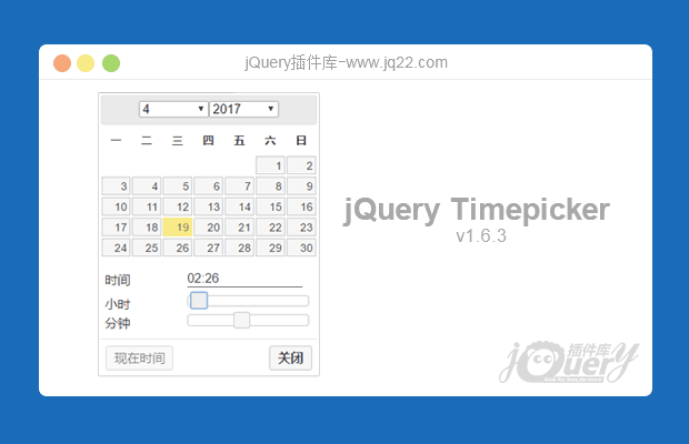 简易日期时间插件jQuery Timepicker v1.6.3版 