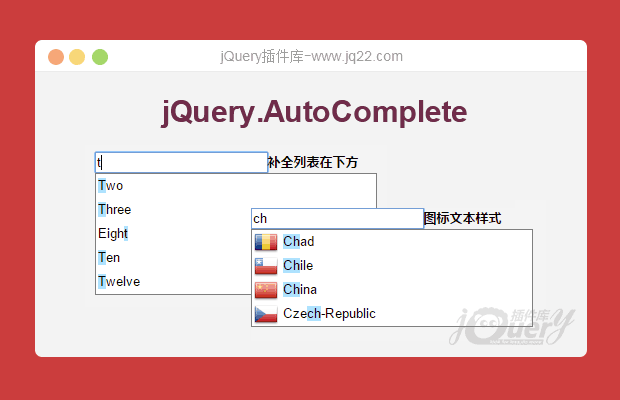 jQuery自动补全插件jQuery.AutoComplete