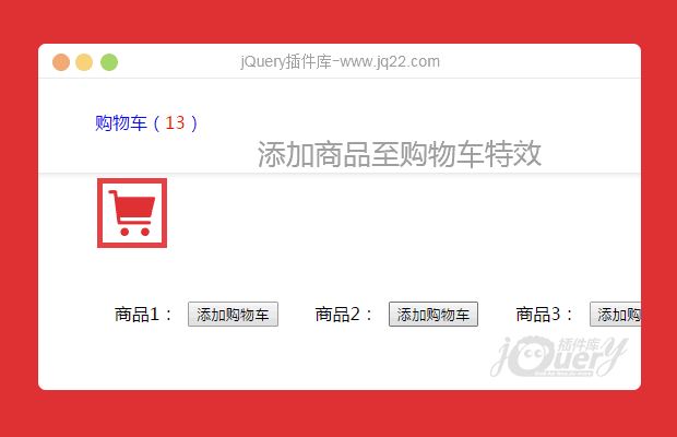 jquery添加商品至购物车特效