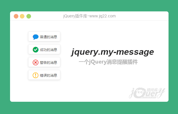 jQuery消息提醒插件jquery.my-message(原创)