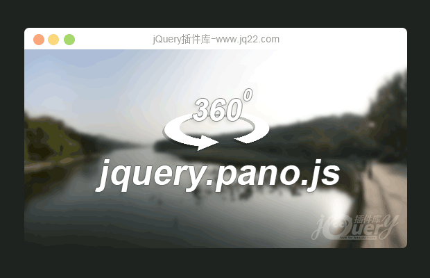 jquery 360度全景展示特效插件pano.js