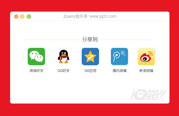 jQuery社会华分享插件