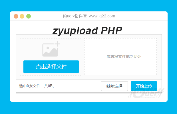 zyupload四种不同的上传PHP版