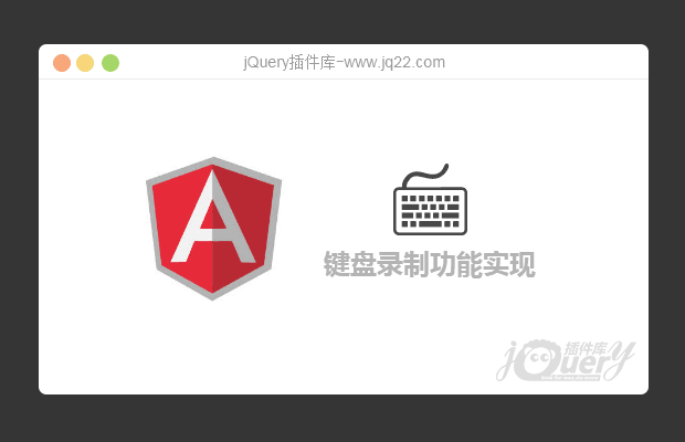 angularJS键盘录制功能实现