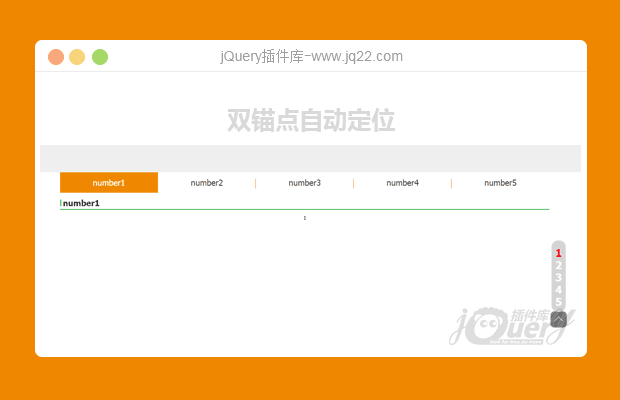 jQuery双锚点自动定位