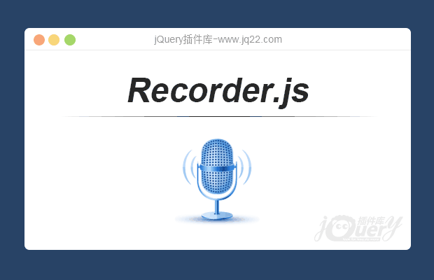 HTML5录音插件Recorder.js