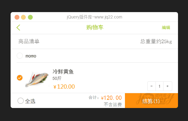 jQuery移动端购物车计算物品