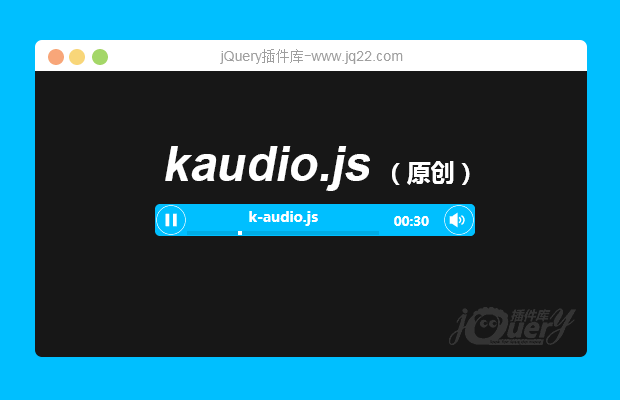 H5音乐播放插件kaudio.js （原创）