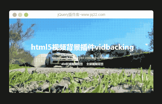 jQuery html5背景视频插件vidbacking