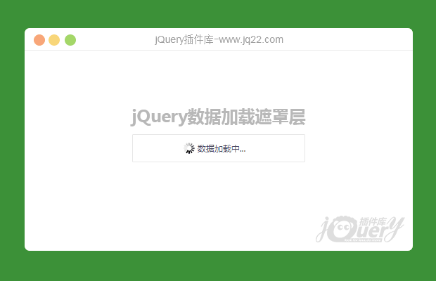 jQuery数据加载遮罩层