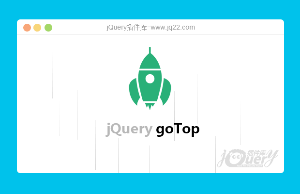 jQuery配置齐全的返回顶部插件goTop.js